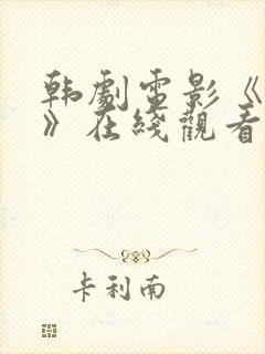 韩剧电影《西门》在线观看免费播放 韩剧电影《西门》在线观看免费播放