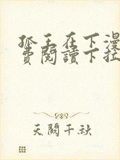 孤王在下漫画免费阅读下拉式
