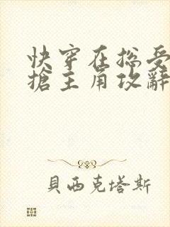 快穿在总受文里抢主角攻辞e