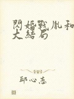 闪婚战胤和海彤大结局