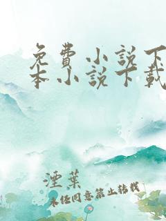 免费小说下载全本小说下载