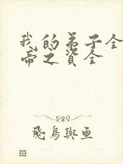 我的弟子全是大帝之资全