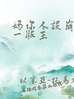 妈你人设崩了第一版主