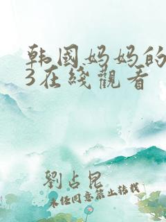 韩国妈妈的朋友3在线观看