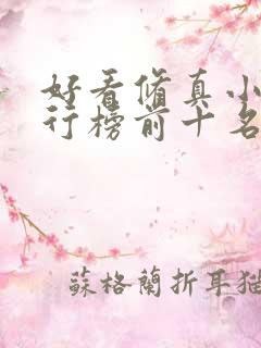 好看修真小说排行榜前十名