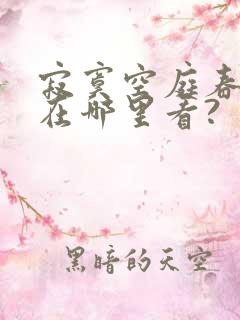 寂寞空庭春欲晚在哪里看?