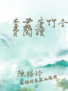 李君唐竹全文免费阅读
