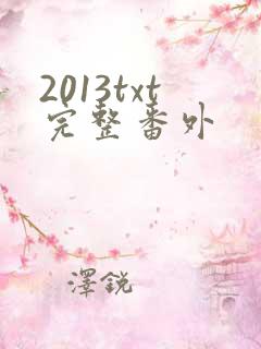 2013txt完整番外