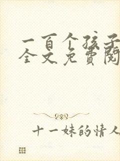 一百个孩子的梦全文免费阅读