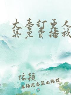 大奉打更人30集免费播放