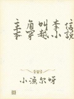 主角叫李信的一本穿越小说