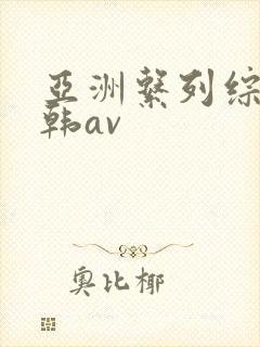 亚洲系列综合日韩av