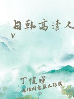 日韩高清人妻av 日韩高清人妻av