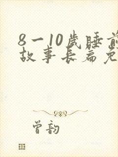 8一10岁睡前故事长篇免费听