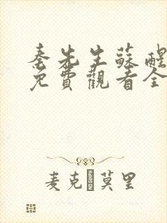 秦先生苏醒短剧免费观看全集