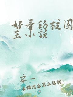 好看的校园双男主小说