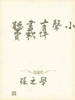 听书有声小说免费软件 听书有声小说免费软件