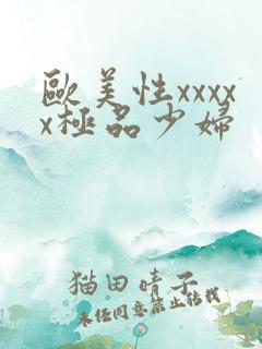 欧美性xxxxx极品少妇