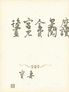 后宫全是魔女漫画免费阅读