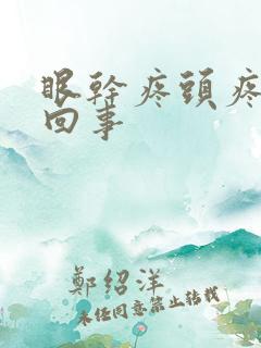 眼干疼头疼怎么回事