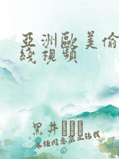 亚洲欧美偷拍在线视频