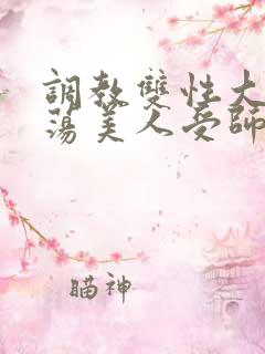 调教双性大乳浪荡美人受师尊