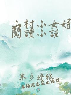 山村小女婿免费阅读小说