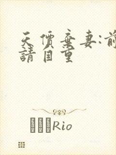 天价弃妻:前夫请自重