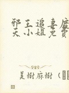 邪王追妻废材逆天小姐免费