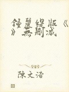 钟丽缇版《色戒》无删减