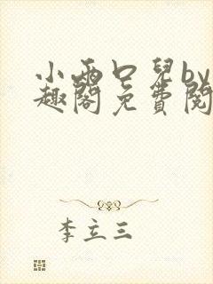 小两口儿by笔趣阁免费阅读