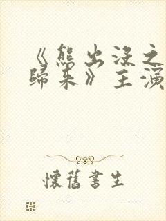 《熊出没之熊心归来》主演