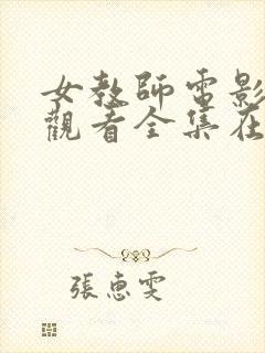 女教师电影免费观看全集在线播放