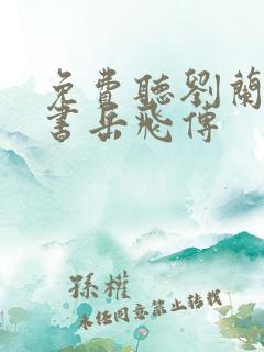 免费听刘兰芳评书岳飞传
