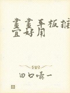 画画平板推荐便宜好用