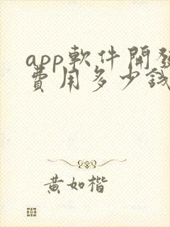 app软件开发费用多少钱