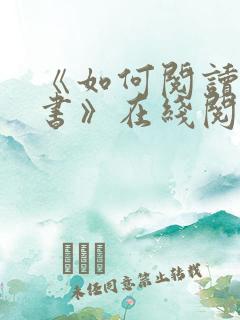 《如何阅读一本书》在线阅读免费