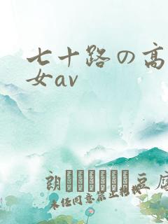 七十路の高齢熟女av