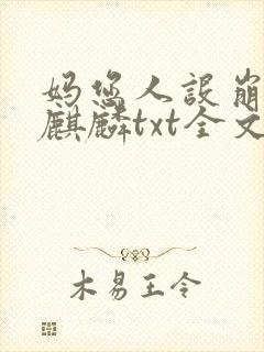 妈您人设崩啦许麒麟txt全文免费阅读