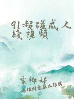 91超碰成人在线视频