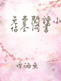 免费阅读小说网站全网书