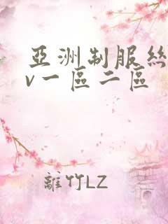 亚洲制服丝袜av一区二区