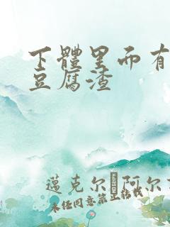 下体里面有白色豆腐渣