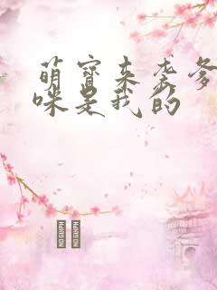 萌宝来袭爹地妈咪是我的