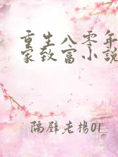 重生八零年代发家致富小说
