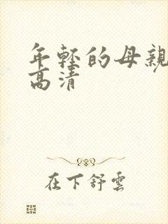 年轻的母亲4 高清