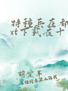 特种兵在都市txt下载夜十三