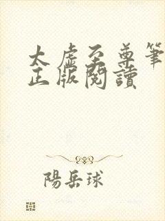 太虚至尊笔趣阁正版阅读