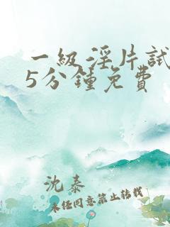 一级淫片试看15分钟免费