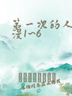 第一次的人妻动漫1~6